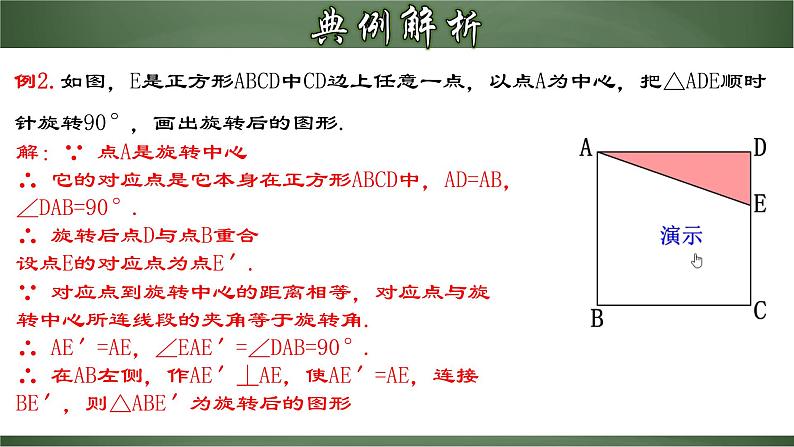 人教版九年级数学上册同步精品课堂 23.1.2 旋转作图（课件）07