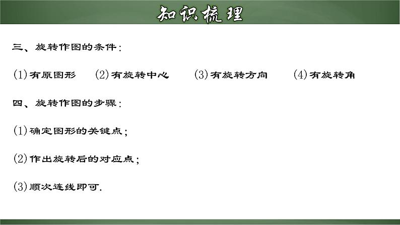 人教版九年级数学上册同步精品课堂 第二十三章+旋转（章末小结）（课件）06