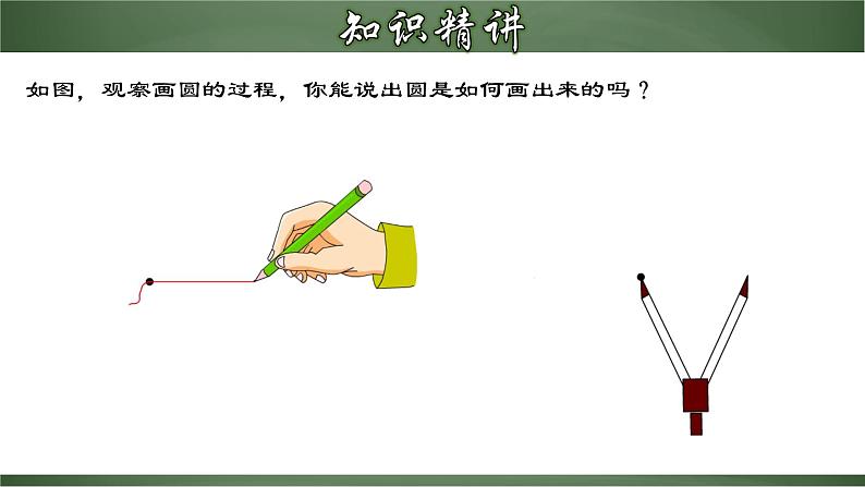 人教版九年级数学上册同步精品课堂 24.1.1 圆的有关概念（课件）08