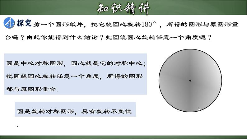 人教版九年级数学上册同步精品课堂 24.1.3 弦、弧、圆心角（课件）06