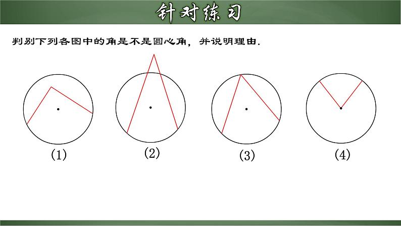 人教版九年级数学上册同步精品课堂 24.1.3 弦、弧、圆心角（课件）08