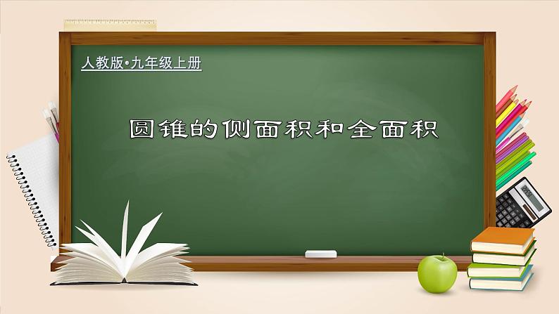 人教版九年级数学上册同步精品课堂 24.4.2 圆锥的侧面积和全面积（课件）01