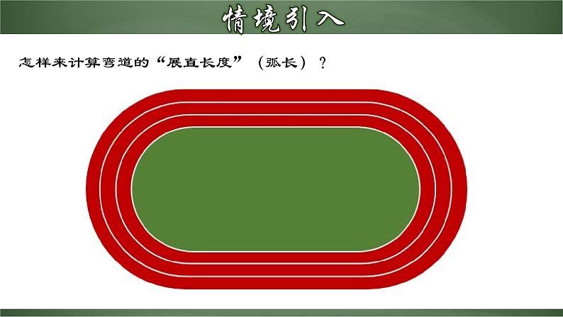 人教版九年级数学上册同步精品课堂 24.4.1 弧长和扇形面积（课件）04