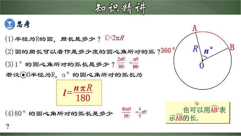 人教版九年级数学上册同步精品课堂 24.4.1 弧长和扇形面积（课件）05