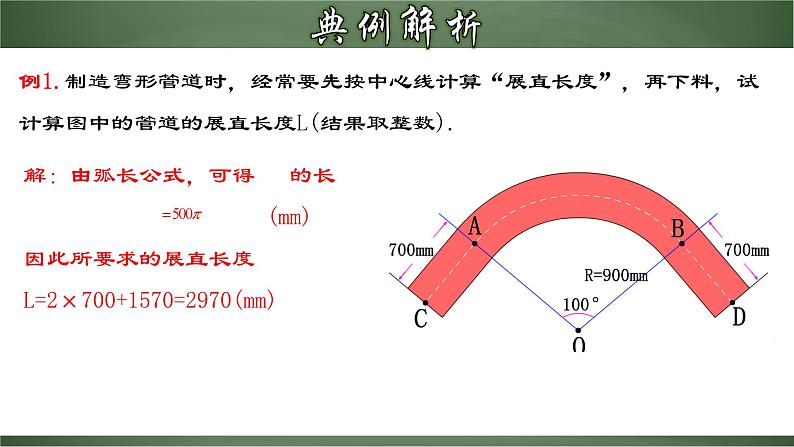 人教版九年级数学上册同步精品课堂 24.4.1 弧长和扇形面积（课件）06