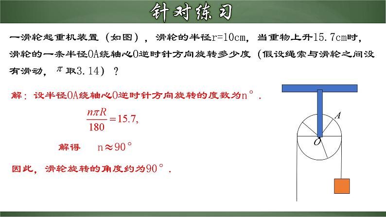 人教版九年级数学上册同步精品课堂 24.4.1 弧长和扇形面积（课件）07