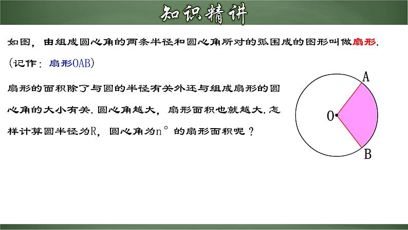 人教版九年级数学上册同步精品课堂 24.4.1 弧长和扇形面积（课件）08