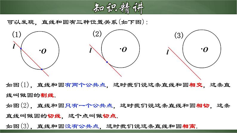 人教版九年级数学上册同步精品课堂 24.2.2 直线和圆的位置关系（课件）07