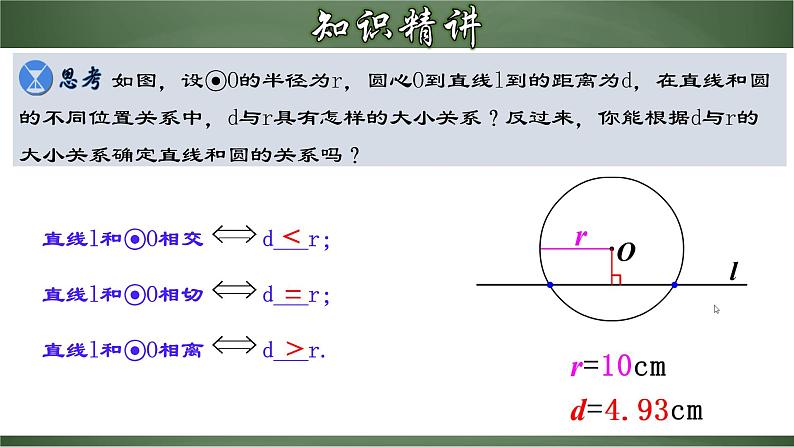 人教版九年级数学上册同步精品课堂 24.2.2 直线和圆的位置关系（课件）08