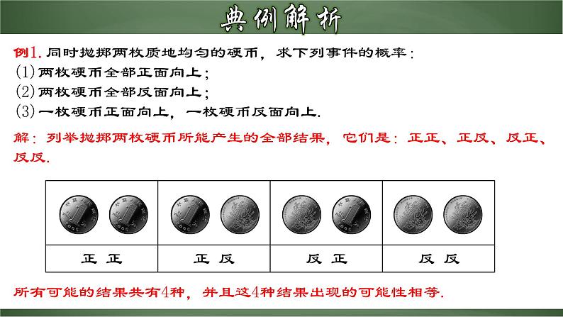 人教版九年级数学上册同步精品课堂 25.2.1 运用直接列举或列表法求概率（课件）04