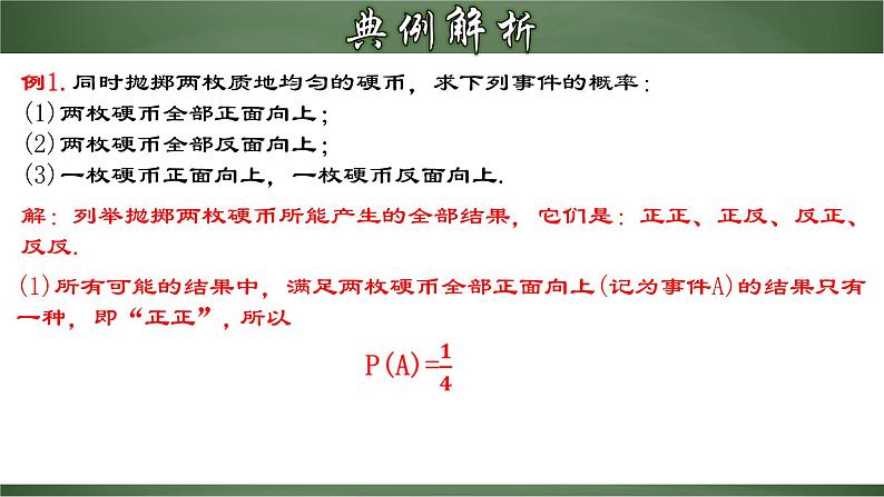 人教版九年级数学上册同步精品课堂 25.2.1 运用直接列举或列表法求概率（课件）05