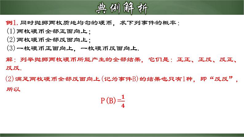 人教版九年级数学上册同步精品课堂 25.2.1 运用直接列举或列表法求概率（课件）06