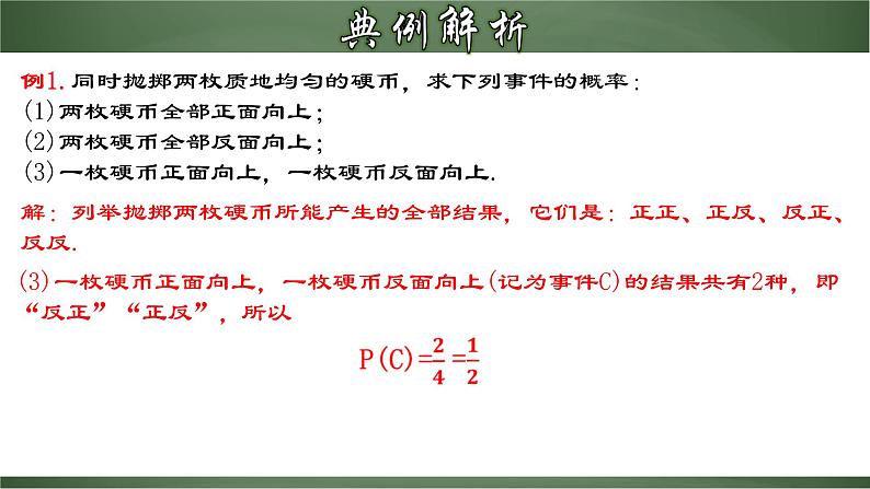 人教版九年级数学上册同步精品课堂 25.2.1 运用直接列举或列表法求概率（课件）07