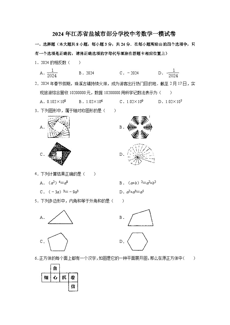 2024年江苏省盐城市部分学校中考数学一模试卷01
