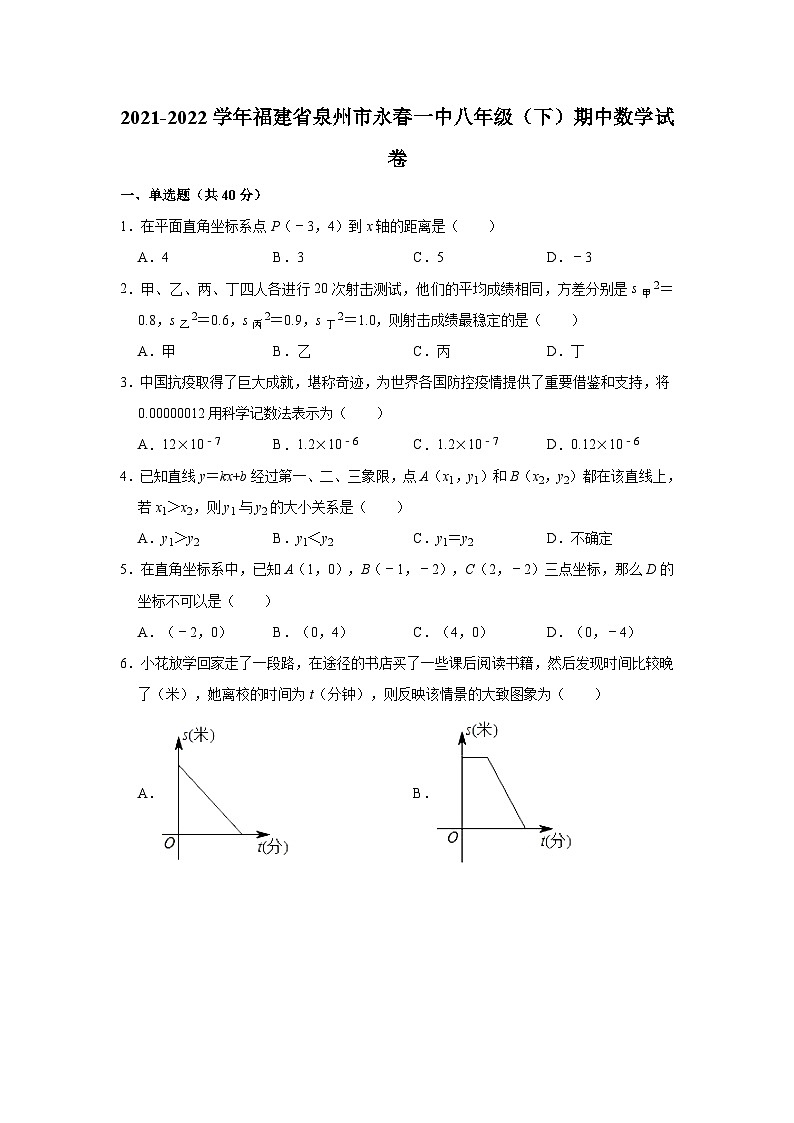 2021-2022学年福建省泉州市永春一中八年级（下）期中数学试卷第1页