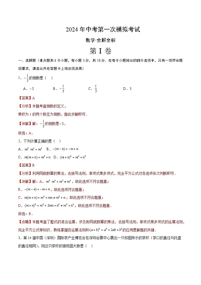 2024年中考第一次模拟考试题：数学（江西卷）（教师用）01