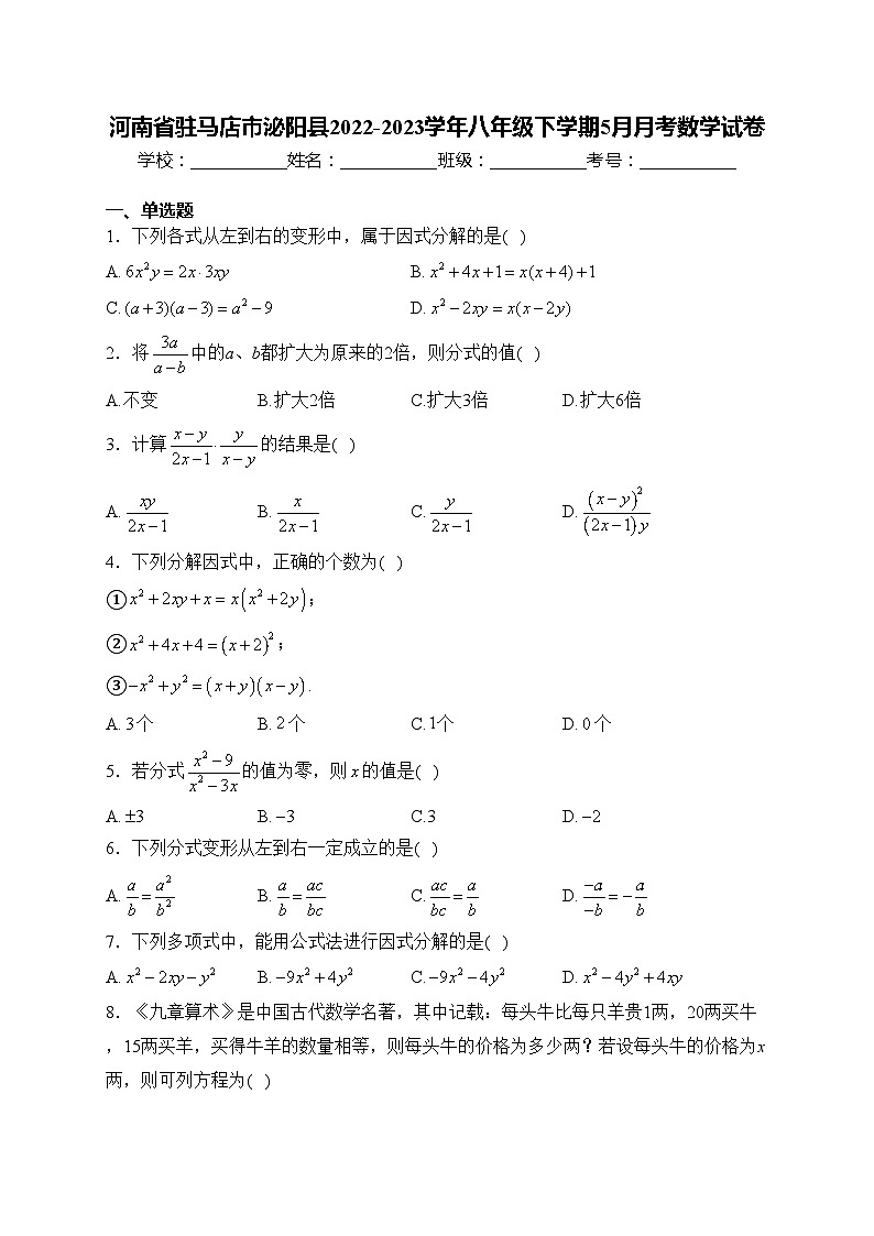 河南省驻马店市泌阳县2022-2023学年八年级下学期5月月考数学试卷(含答案)第1页