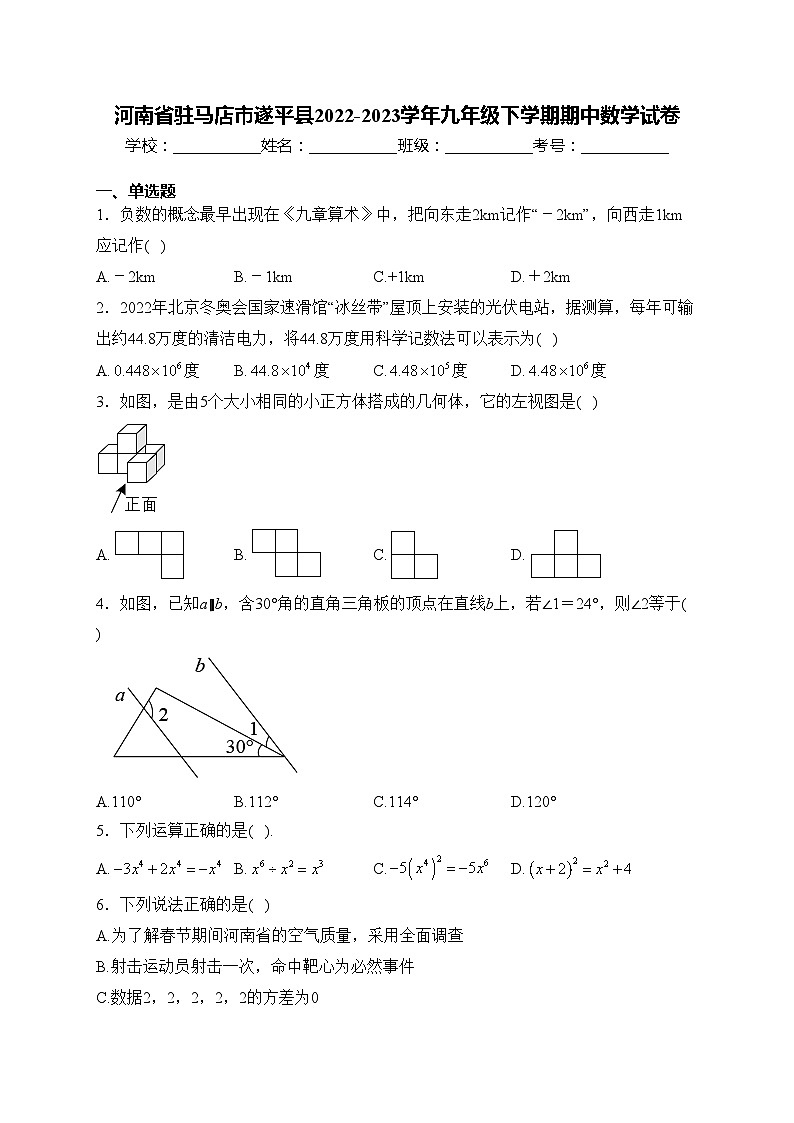 河南省驻马店市遂平县2022-2023学年九年级下学期期中数学试卷(含答案)01