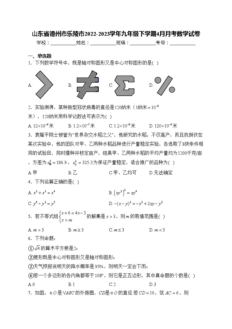 山东省德州市乐陵市2022-2023学年九年级下学期4月月考数学试卷(含答案)第1页