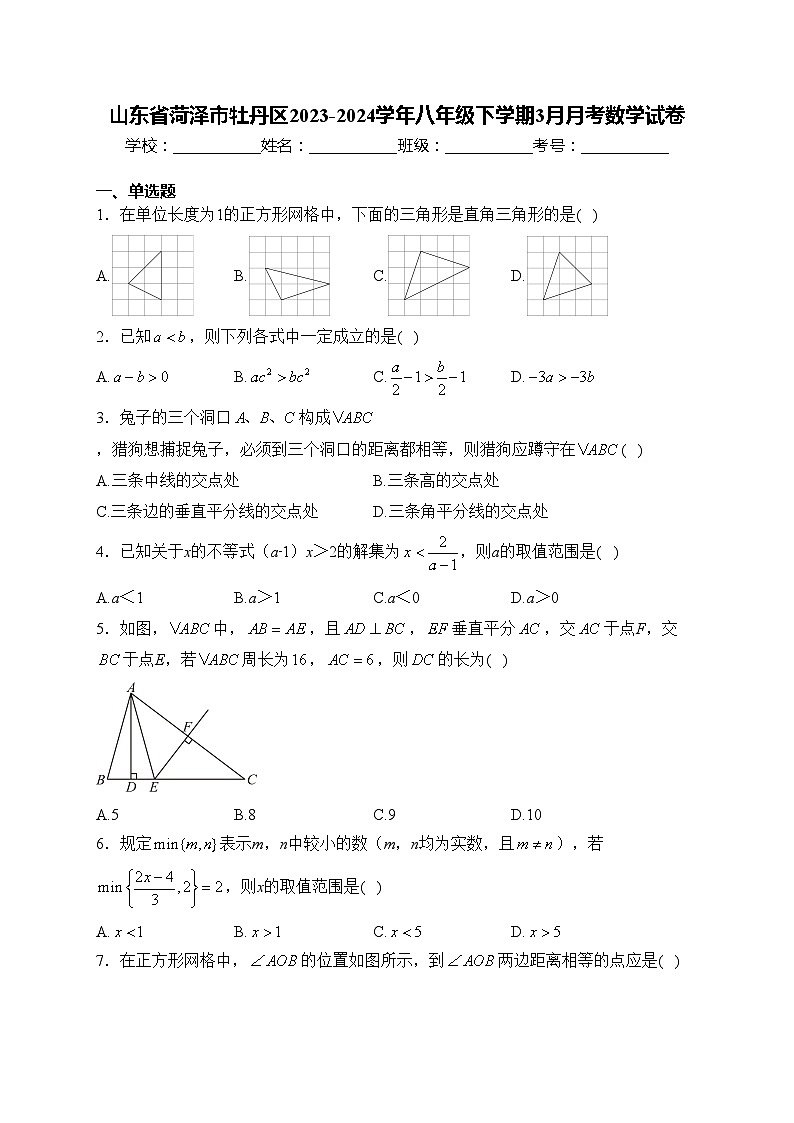 山东省菏泽市牡丹区2023-2024学年八年级下学期3月月考数学试卷(含答案)第1页