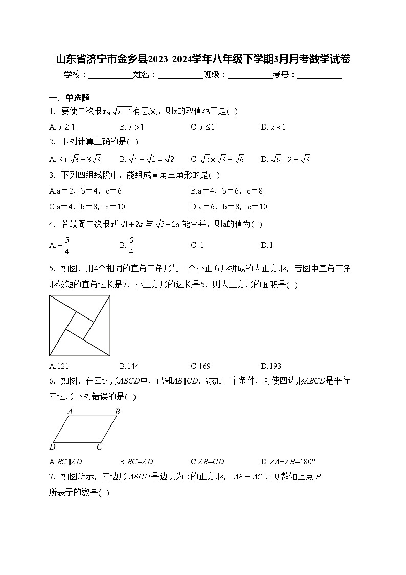 山东省济宁市金乡县2023-2024学年八年级下学期3月月考数学试卷(含答案)第1页