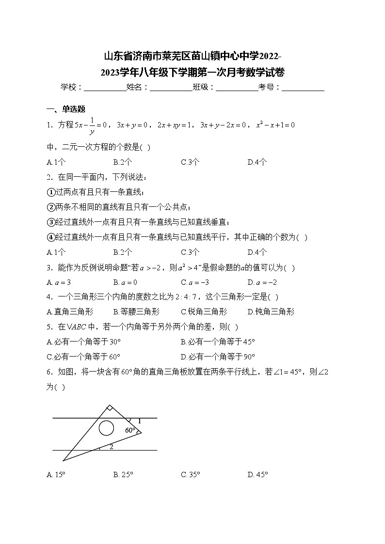 山东省济南市莱芜区苗山镇中心中学2022-2023学年八年级下学期第一次月考数学试卷(含答案)第1页