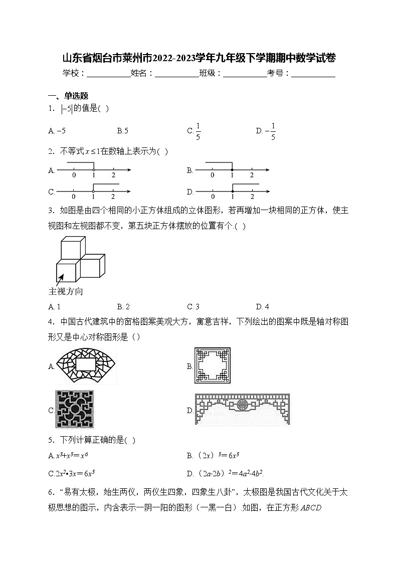 山东省烟台市莱州市2022-2023学年九年级下学期期中数学试卷(含答案)第1页