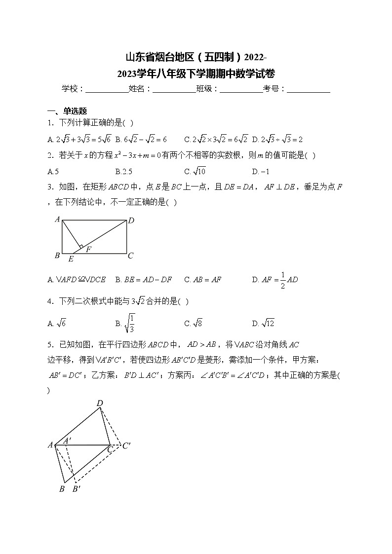 山东省烟台地区（五四制）2022-2023学年八年级下学期期中数学试卷(含答案)第1页