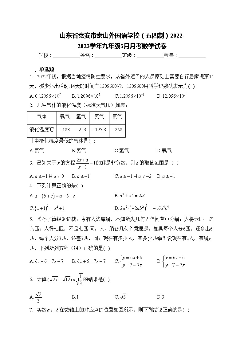 山东省泰安市泰山外国语学校（五四制）2022-2023学年九年级3月月考数学试卷(含答案)第1页