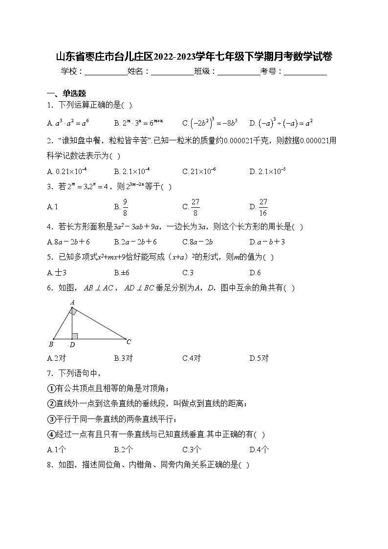 山东省枣庄市台儿庄区2022-2023学年七年级下学期月考数学试卷(含答案)第1页