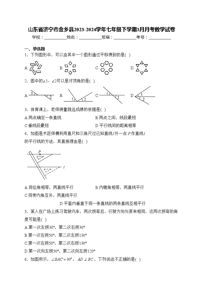 山东省济宁市金乡县2023-2024学年七年级下学期3月月考数学试卷(含答案)01