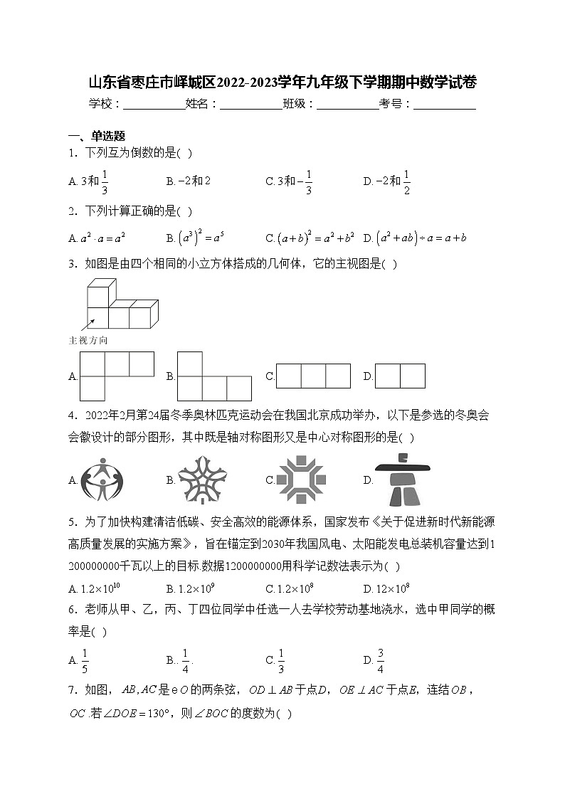 山东省枣庄市峄城区2022-2023学年九年级下学期期中数学试卷(含答案)01