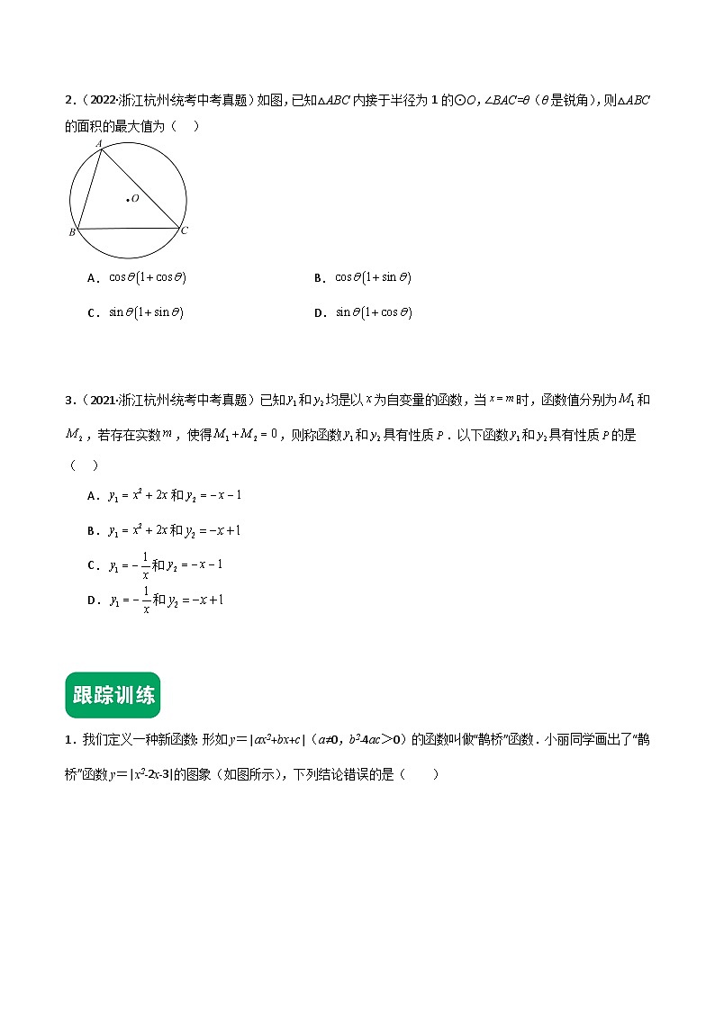 01挑战压轴题--选择题（真题汇编+压轴特训）-2024年中考数学冲刺 挑战压轴题专题汇编（杭州卷）（原卷版）第2页