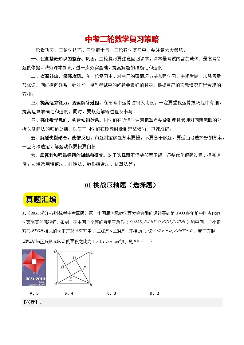 01挑战压轴题--选择题（真题汇编+压轴特训）-2024年中考数学冲刺 挑战压轴题专题汇编（杭州卷）（解析版）第1页