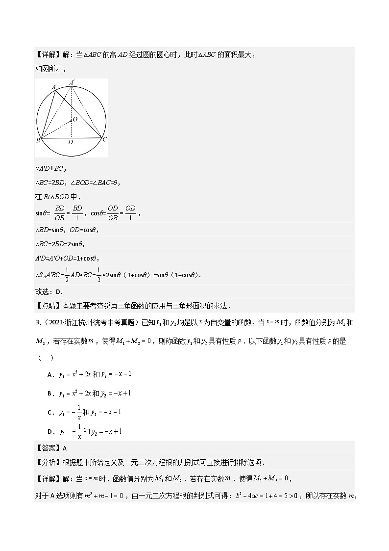 01挑战压轴题--选择题（真题汇编+压轴特训）-2024年中考数学冲刺 挑战压轴题专题汇编（杭州卷）（解析版）第3页