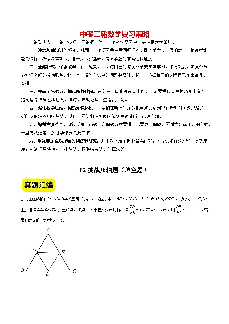 02挑战压轴题--填空题（真题汇编+压轴特训）-2024年中考数学冲刺 挑战压轴题专题汇编（杭州卷）（原卷版）第1页
