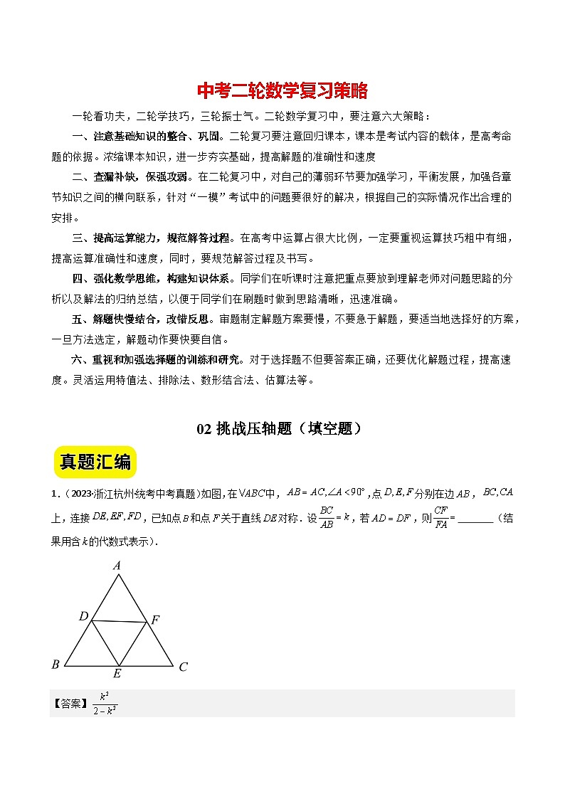 02挑战压轴题--填空题（真题汇编+压轴特训）-2024年中考数学冲刺 挑战压轴题专题汇编（杭州卷）（解析版）第1页