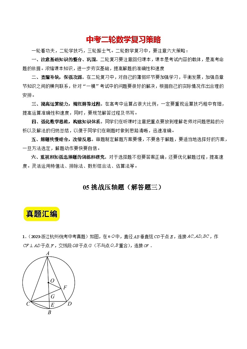 05挑战压轴题--解答题三（真题汇编+压轴特训）-2024年中考数学冲刺 挑战压轴题专题汇编（杭州卷）（原卷版）第1页