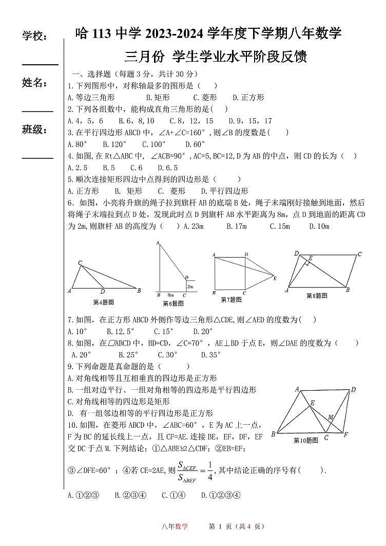 黑龙江省哈尔滨市第一+一三中学校2023-2024学年八年级下学期4月月考数学试卷第1页