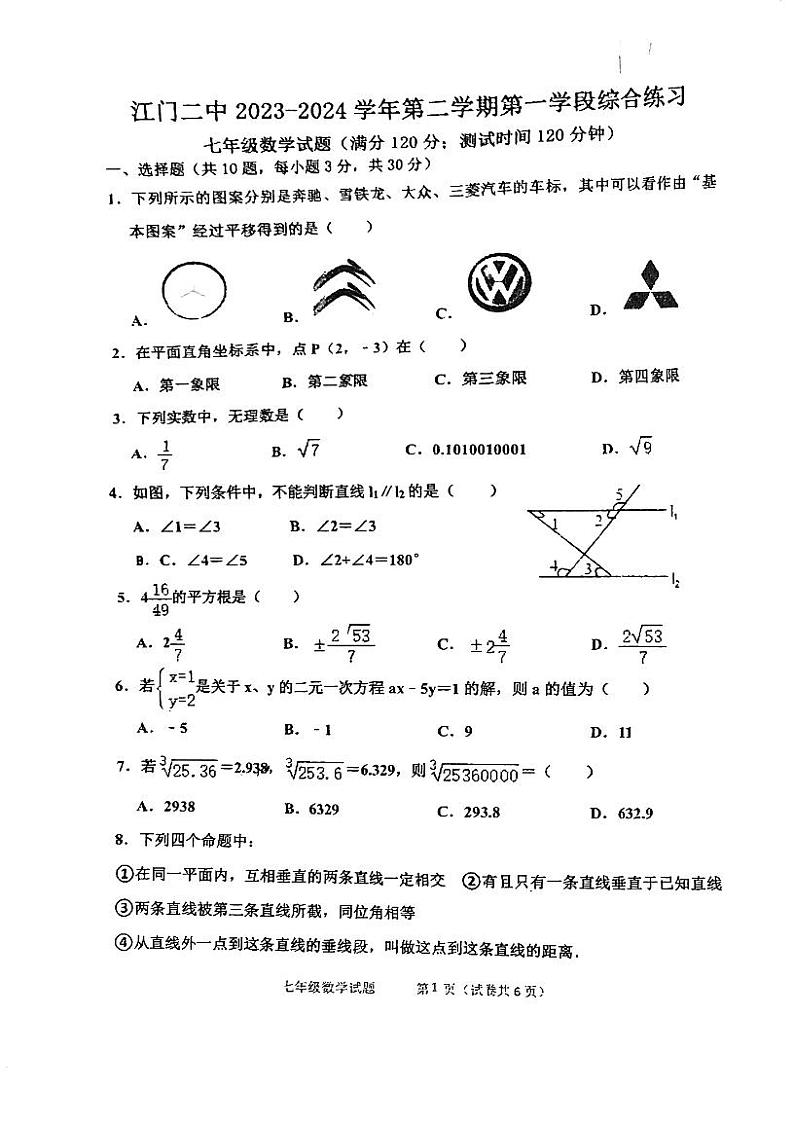 广东省江门市第二中学2023-2024学年七年级下学期第一次月考数学试题第1页