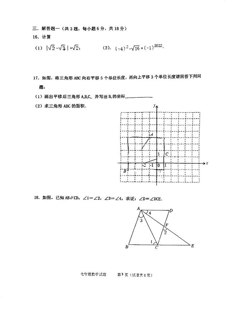 广东省江门市第二中学2023-2024学年七年级下学期第一次月考数学试题第3页
