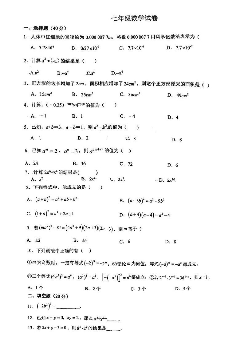 安徽省宿州市萧县2023-2024学年七年级下学期3月月考数学试题第1页