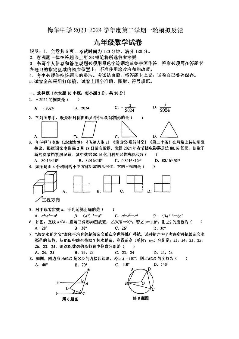 2024年广东省珠海市梅华中学中考一模数学试题第1页