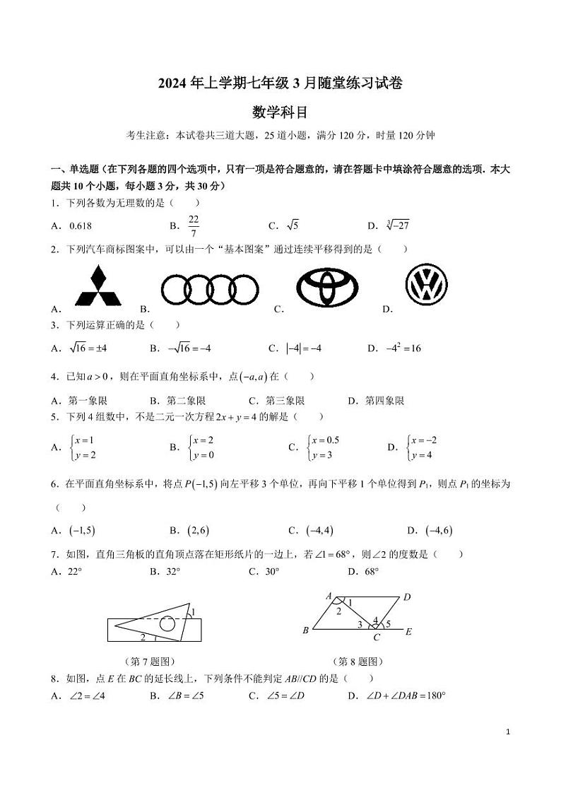 +湖南省长沙市中雅培粹2023-2024学年七年级下学期数学第一次月考试卷第1页