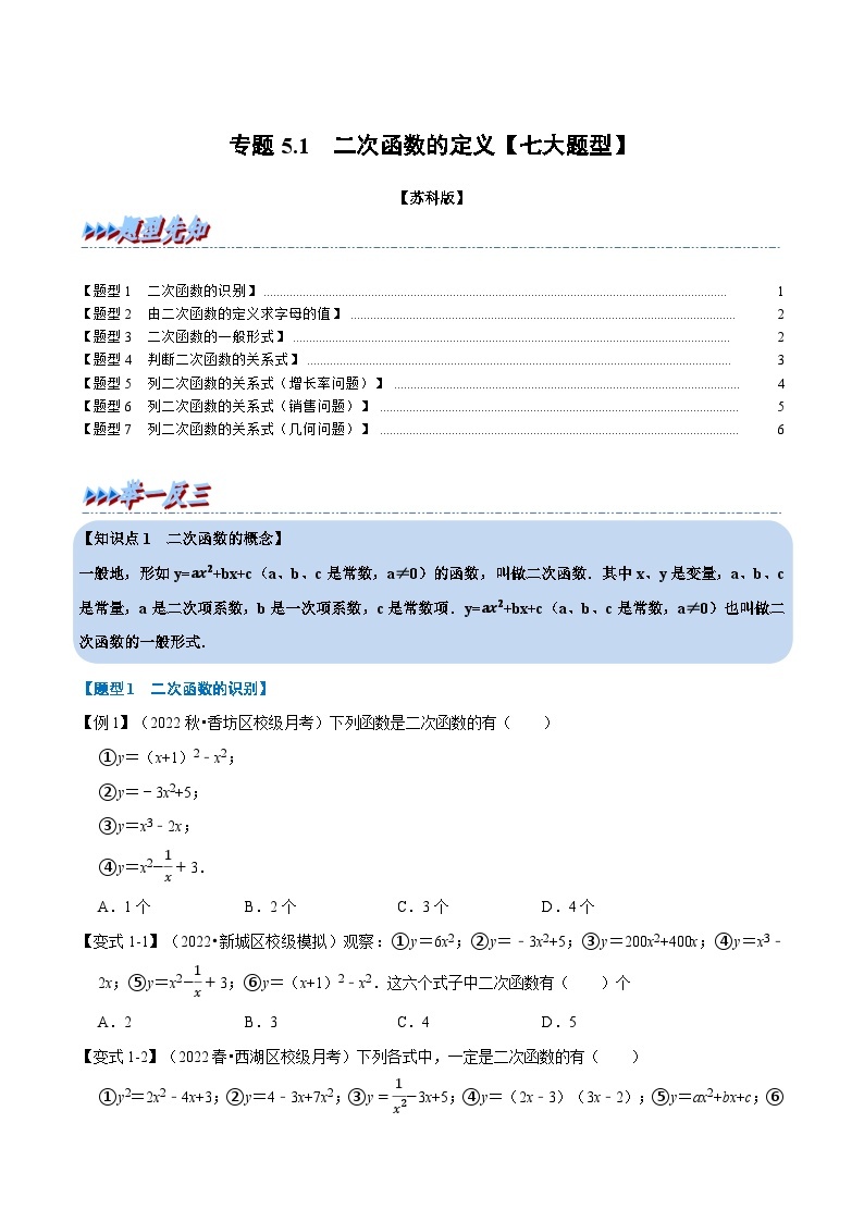 苏科版九年级数学下册举一反三专题5.1二次函数的定义【七大题型】(原卷版+解析)01