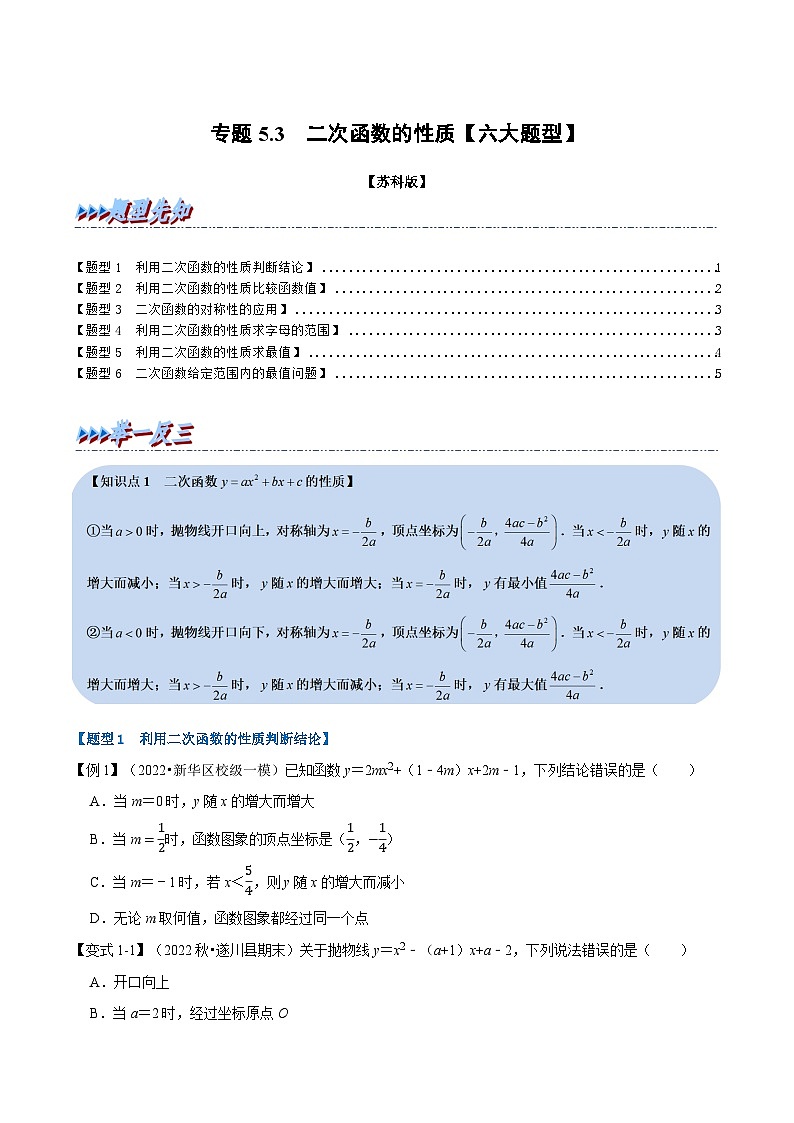 苏科版九年级数学下册举一反三专题5.3二次函数的性质【六大题型】(原卷版+解析)第1页