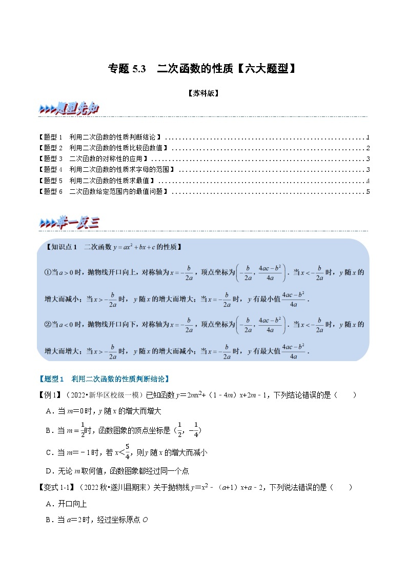 苏科版九年级数学下册举一反三专题5.3二次函数的性质【六大题型】(原卷版+解析)01