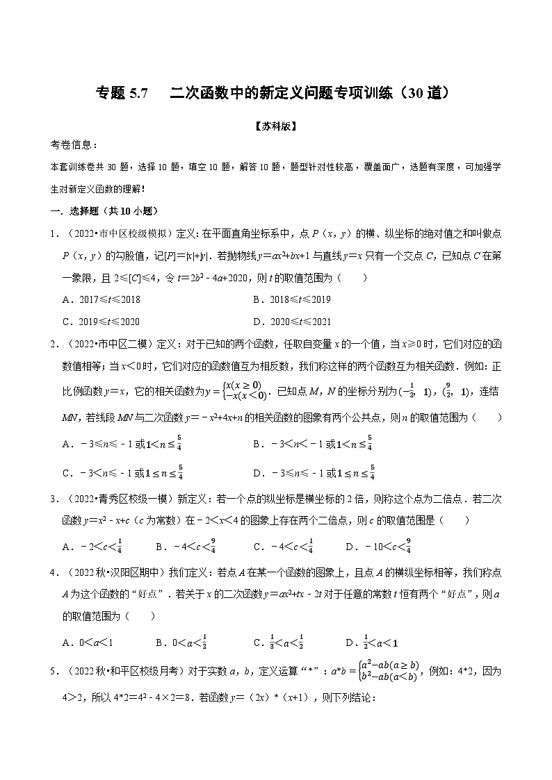苏科版九年级数学下册举一反三专题5.7二次函数中的新定义问题专项训练(30道)(原卷版+解析)01
