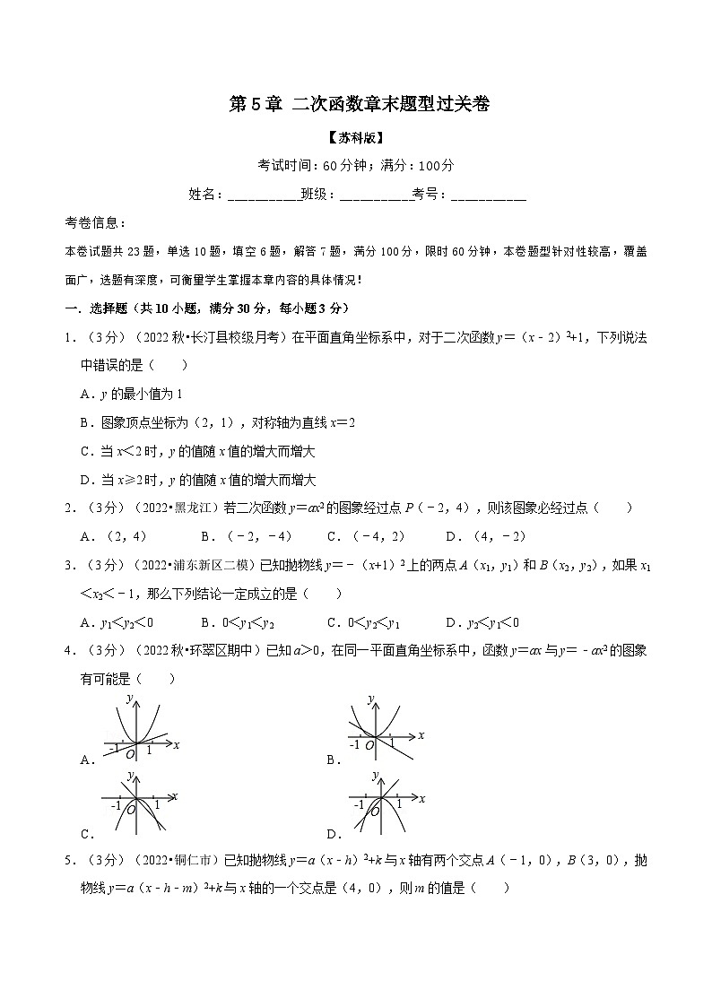 苏科版九年级数学下册举一反三专题5.11二次函数章末题型过关卷(苏科版)(原卷版+解析)第1页
