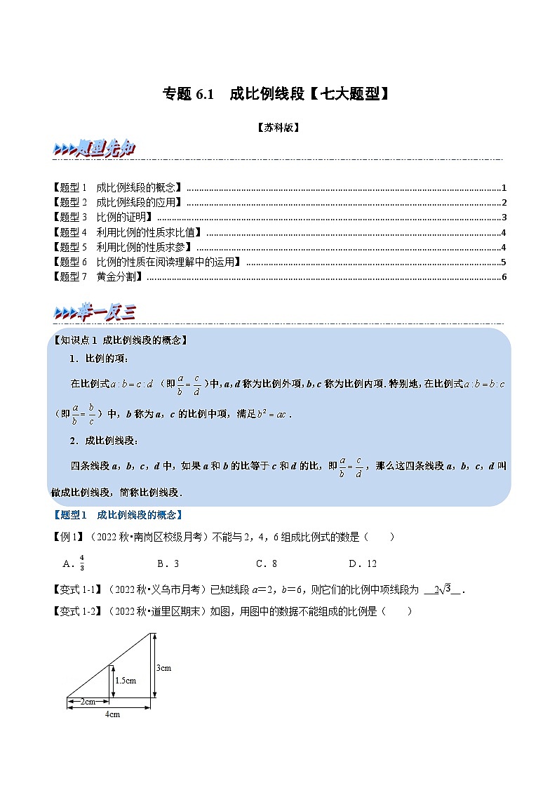 苏科版九年级数学下册举一反三专题6.1成比例线段【七大题型】(原卷版+解析)01